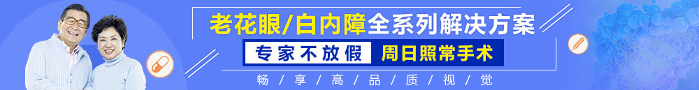 老花眼/白內(nèi)障手術(shù)全年無(wú)假日手