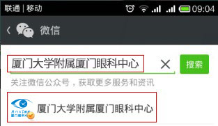 查找廈門大學(xué)附屬廈門眼科中心微信公眾號